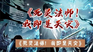 按赞第23322338集全民转职死灵法师我即是天zai [upl. by Wan813]