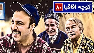 سریال نوستالژی کمدی کوچه اقاقیا قسمت ۸۰  Kooche Aghaghia Comedy Series E 80 [upl. by Chrissie]