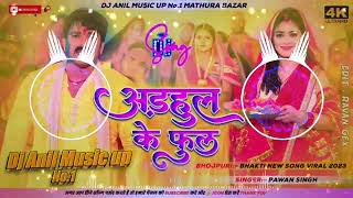 अड़हुल के फुल‌ adhul ke fulva mein lali lali song DJ remix  new song DJ remix hard bass song 😎😎 [upl. by Eiveneg]