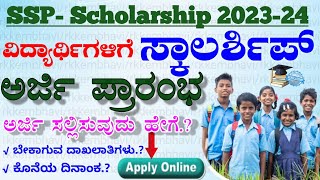 ssp scholarship 202324 apply  how to apply scholarship online 2023  ಕರ್ನಾಟಕ SSP ಸ್ಕಾಲರ್ಷಿಪ್ 2023 [upl. by Tamarah]