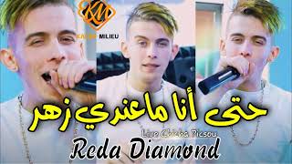 Reda Diamond 2022 Hata Ana Ma3andi Zhar © حتى أنا ما عندي زهر Avec Yousri Oscar [upl. by Ttezzil]