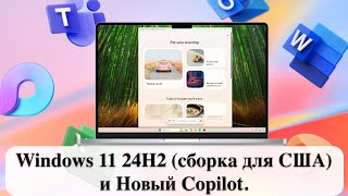 Windows 11 24H2 сборка для США и Новый Copilot [upl. by Esojnauj212]