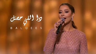 Balqees  Da Elly 7sal  quotبلقيس تغني رائعة طلال مداح quotدا اللي حصل [upl. by Nofpets]