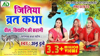 जितिया व्रत कथा  चील  सियारिन की कहानी  ANU DUBEY  JITIYA STORY VIDEO SONG संगीतमय कथा सहित [upl. by Ydnirb]