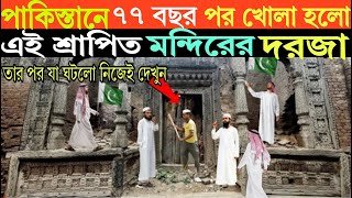 যখন পাকিস্তানে ৭৭ বছর পর খোলা হল এই শ্রাপিত মন্দিরের দরজা তারপর যা ঘটল দেখুন  Hindu Temple in Pak [upl. by Joselyn]