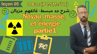 Noyau masse et énergie partie1 2BAC النوى الكثلة و الطاقة بطريقة جد مبسطة [upl. by Keeton]