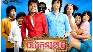 រោងកុនខ្មោច ភាគ ២ rong kun kmoch thai movie speak khmer [upl. by Hamaso]