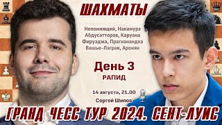 Непомнящий  Абдусатторов 👑 GCT СентЛуис День 3 🎤 Сергей Шипов ♛ Шахматы [upl. by Kcyrred]