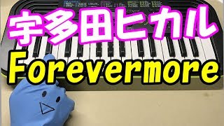 宇多田ヒカル【Forevermore】ごめん、愛してる 簡単ドレミ楽譜 初心者向け1本指ピアノ [upl. by Ecinrev750]