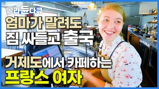 한국 아니면 안 된다는 특이한 프랑스 여자 거제도가 좋아서 다 포기하고 한국살이 3년 차 일상│한국기행│골라듄다큐 [upl. by Hibbs226]