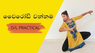 Wairodi wannama  වෛරෝඩි වන්නම  OL Practical [upl. by Phenica617]