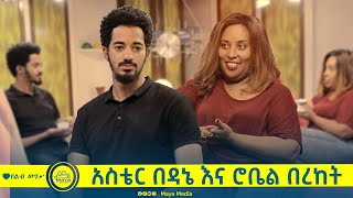 የልብ ወግ YeLeb Weg አርቲስት አስቴር በዳኔ እና ሮቤል በረከት  Maya Media Presents [upl. by Sateia]