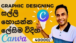 Graphic Designing වලින් සල්ලි හොයන්න ඉගෙන ගන්න ලේසිම විදිහ  CANVA  Sinhala  Sri Lanka [upl. by Lebisor]