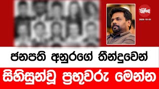 ජනපති අනුරගේ තීන්දුවෙන් සිහිසුන්වූ ප්‍රභූවරු මෙන්න  20241001  Neth Fm Balumgala [upl. by Wawro42]