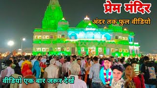 प्रेम मंदिर के अंदर से लिया गया अद्भुत नजारा  Prem Mandir ke andar Ka seen [upl. by Remot]