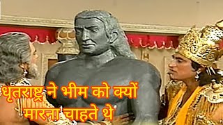 धृतराष्ट्र ने भीम को क्यों मारने चाहते थे  महाभारत Anjnamotivational [upl. by Esertal811]