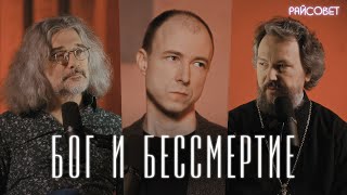 БЕССМЕРТИЕ Взгляд генетика и священника Северинов Великанов  Подкаст «Райсовет» [upl. by Maharg]