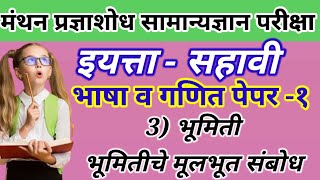 मंथन प्रज्ञाशोध सामान्यज्ञान परीक्षा इयत्ता सहावी  गणित भूमितीचे मूलभूत संबोध  Manthan Exam [upl. by Aralc]