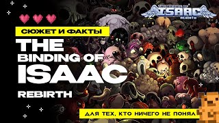 Сюжет и факты о The Binding of Isaac Rebirth для тех кто ничего не понял [upl. by Anaher286]