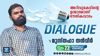 അറിവുകേടിന്റെ ഉന്മാദമാണ് ഭൗതികവാദം  Topic Presentation  Musthafa Thanveer  Calicut [upl. by Vivl]