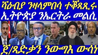 ሰራዊት ኤርትራ ንዛላምበሳ ብምቁጽጻር 40 ኪሎ ሜተር ካብ ዓዲ ግራይ ኬላ ዘርጊሑ።እስራኤል ኣብ ሊባኖስ ሓዊ ኣዝኒባ።20 September 2024 [upl. by Selima]