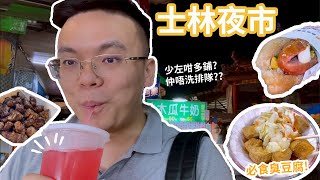 台北士林夜市店鋪少了一半？少人又不用排隊？必食臭豆腐、大腸包小腸推介 [upl. by Henrik]