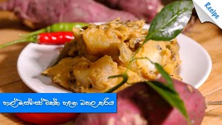 හාල් මැස්සෝ එක්ක හදන බතල කරිය  Sweet Potato Curry with Dried Sprats Recipe Sinhala [upl. by Aztilem]