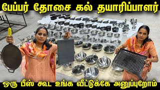 பேப்பர் தோசை கல் வீட்டுலயே போடுக்கலாம்  Cheapest Cookware items  Kitchenware Manufacturer [upl. by Effy]