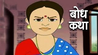 बोध कथा  Bodh Katha  Hindi Animated Moral Stories For Kids  33 [upl. by Hepza769]