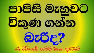 Do you have these problems for sewing and selling doormats ඔයාටත් මේ ප්‍රශ්න ටික තියෙනවද 🥲🥲 [upl. by Leipzig]