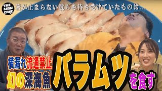 遂にバラムツを実食！流通禁止幻の深海魚バラムツを釣りビジョンで食べまくる。 [upl. by Zebe]