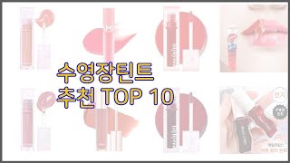 수영장틴트 최고 치면 후회할 가격 대비 최고의 상품 10가지 [upl. by Antoinetta593]