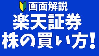 【楽天証券】株の買い方！リアル画面で解説！ [upl. by Asiral]