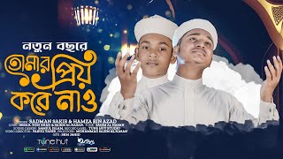 নতুন বছরের সেরা গজল। Tomar Priyo Kore Nao  তোমায় প্রিয় করে নাও । Tune Hut  Bangla Gojol 2024 [upl. by Anitselec786]