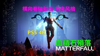 Matterfall血精石殞落 横向卷轴射击 未来风格 PS5 4K 血精石陨落 物质陨落 [upl. by Stasny]