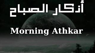 أذكار الصباح  Morning Athkar [upl. by Estey]