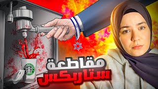 الماضي المظلم لشركة ستاربكس  هل نقاطعها ؟ [upl. by Ruvolo]