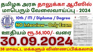 10th Pass Government Jobs 2024 ⧪ TN govt jobs 🔰 Job vacancy 2024 ⚡ Tamilnadu government jobs 2024 [upl. by Yardley373]