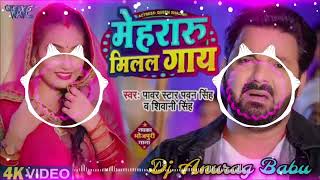 मेहरारू मिलल गाय हो दादा  Pawan Singh New Song  Mehraru Milal Gaay Dholki Remix Dj Anurag Babu [upl. by Ferriter]