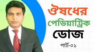 ঔষধের পেডিয়াট্রিক ডোজ  ‌ paediatric dose of medicine  Baby care  child dose of medicine [upl. by Hadleigh608]