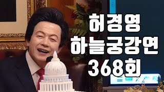 🔴368회 허경영 하늘궁 일요강연 20240818 [upl. by Hplodur533]