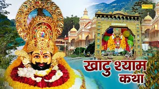 खाटू श्याम कथा  Khatu Shyam Katha  DS Pal  Shyam Bhajan  Khatu Shyam Bhajan 2021 [upl. by Hubie]