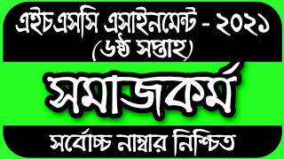 HSC Assignment 2021 6th Week Social Work  HSC 2021 Social Work Assignment 6th Week  সমাজকর্ম ২য় [upl. by Audly]