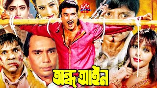 Manna Action Film l অন্ধ আইন  Andha Ayin  Shahnaz  Rubel  Humayun Faridi  Bangla Full Movie [upl. by Thalassa506]