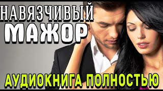 Навязчивый мажорЛюбовный романаудиокнига [upl. by Kalil]