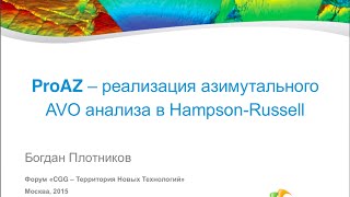 ProAZ – реализация азимутального AVO анализа в HampsonRussell Богдан Плотников [upl. by Yliram]