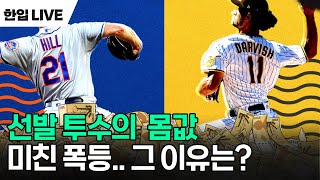 아니 이 가격이 맞아 요즘 MLB 45선발 투수 몸값이 미쳐 날뛰는 이유 [upl. by Nimocks]