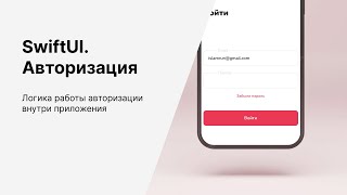 Авторизация в IOS приложениях SwiftUI amp UserDefaults Логика работы [upl. by Chastain561]