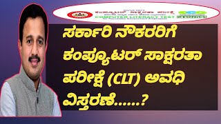 ಸರ್ಕಾರಿ ನೌಕರರಿಗೆ ಕಂಪ್ಯೂಟರ್ ಸಾಕ್ಷರತಾ ಪರೀಕ್ಷೆ CLT exam ಪಾಸ್ ಮಾಡಲು ಇದ್ದ ಅವಧಿ ವಿಸ್ತರಣೆ ಆಗುತ್ತಾ [upl. by Jemimah]