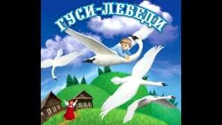 Аудио сказки  Гуси лебеди Русские народные сказки Аудиокнига [upl. by Becht]